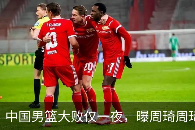 中国男篮大败仅一夜，曝周琦周琦渴望出战亚运会！郭士强难辞其咎，球迷：该下课了