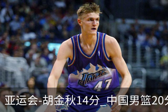 亚运会-胡金秋14分 中国男篮20分惨败日本无缘决赛