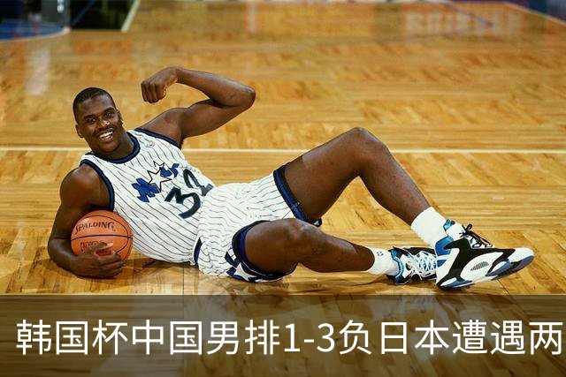 韩国杯中国男排1-3负日本遭遇两连败 张景胤休战