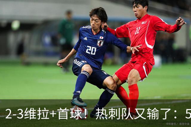 2-3维拉+首球！热刺队又输了：5轮不胜、进降级区，球迷提前离场